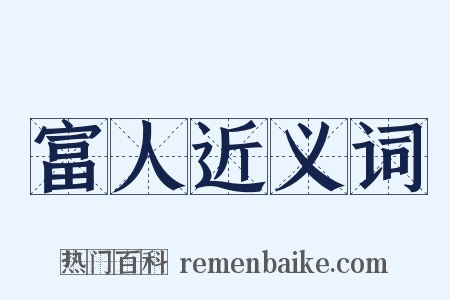富人近义词是什么意思的图片